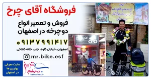 آقای چرخ بهترین فروشگاه و تعمیرگاه دوچرخه اصفهان 🚴‍♀️