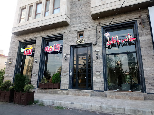 خانه باقلوا