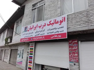 اتوماتیک درب ایرانیان