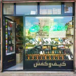 کیف فروشی عبدالهی