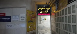 کلینیک دندانپزشکی نیکان 2