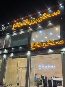 مسکن کاخ