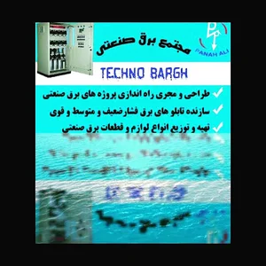 تکنو برق برق صنعتی