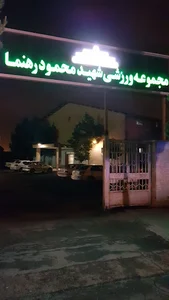 استخر شهید کلهر