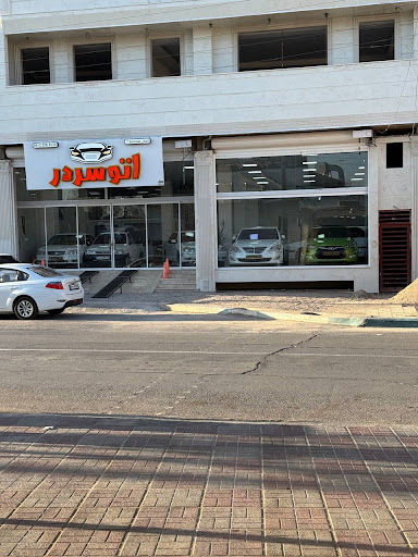 اتوسردر