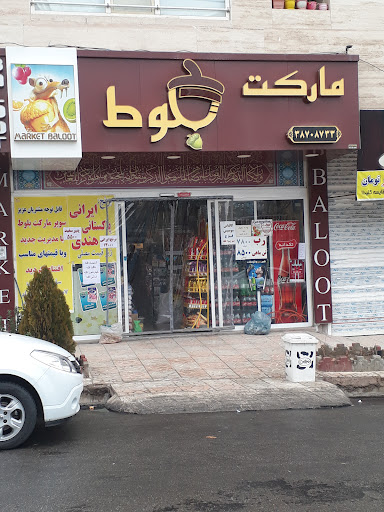 سوپر مارکت بلوط