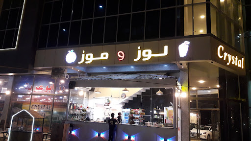 مرطبات لوز وموز