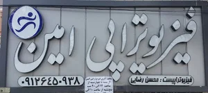 فیزیوتراپی امین