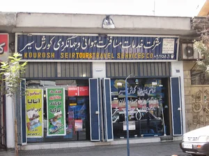 آژانس مسافرتی کورش سیر