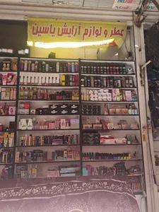 فروشگاه عطر و لوازم آرایشی یاسین