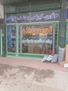 نوید یدک