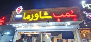 بمب شاورما 5