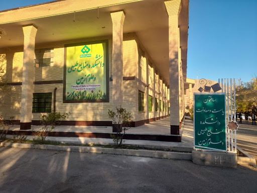 دانشکده منابع طبیعی و علوم زمین ساختمان 2