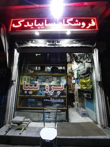 فروشگاه لوازم یدکی ذاکری