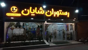 رستوران شایان