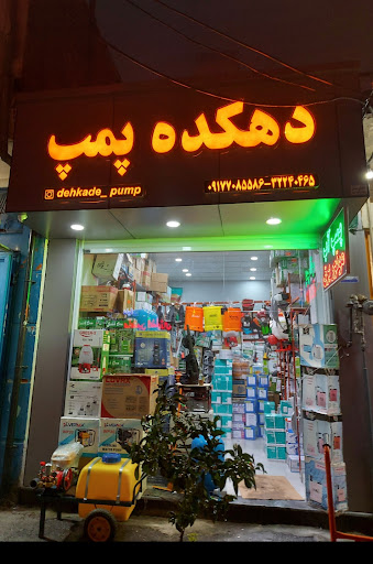 دهکده پمپ (نمایندگی شیمچه و ابکو ایران)