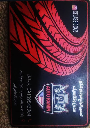 اتو رامین