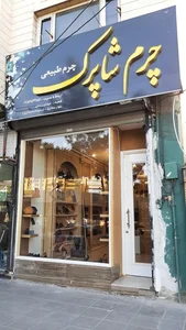 فروشگاه چرم شاپرک 3