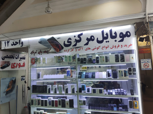 تعمیرات موبایل مرکزی،غیبی پور