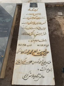 آرامگاه حاج میرزا علی محمد مجدزاده