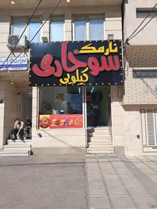 فست فود نارمک 2