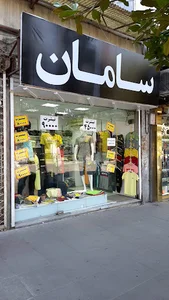 پوشاک سامان