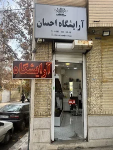 آرایشگاه احسان