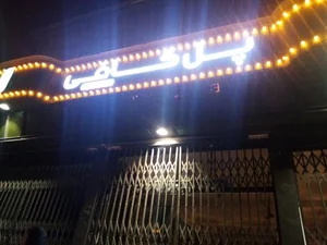 کافی‌شاپ پل کافی 4