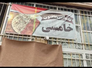 نانوایی خامسی 2