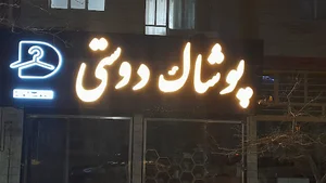 پوشاک دوستی