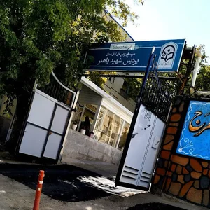 دانشگاه فرهنگیان پردیس شهید باهنر(خواهران)