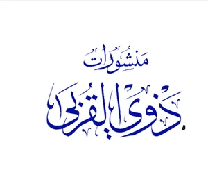 ذوی القربی