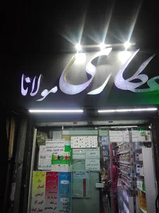 عطاری مولانا