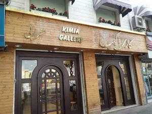 گالری کیمیا