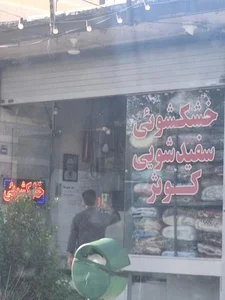 خشکشویی کوثر 3