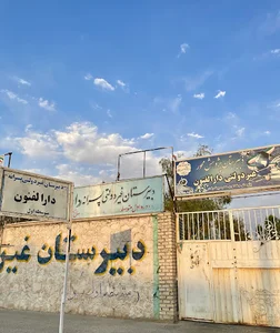 دبیرستان دارالفنون فسا .مدیریت محمد صادق خاکسار