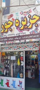 جوراب فروشی جزیره