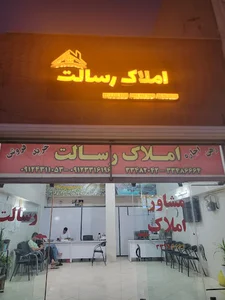 املاك رسالت