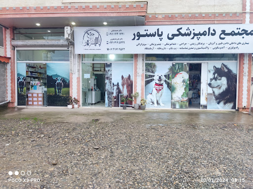 Pastor Veterinary Complex ( مجتمع دامپزشکی پاستور )