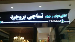 نساجی بروجرد