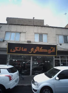اتوگالری مالکی