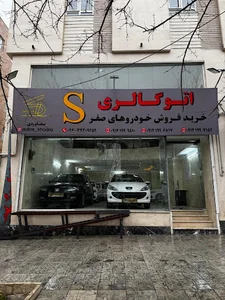 اتوگالری S