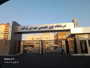 درمانگاه فوق تخصصی شهدای پدافند 2