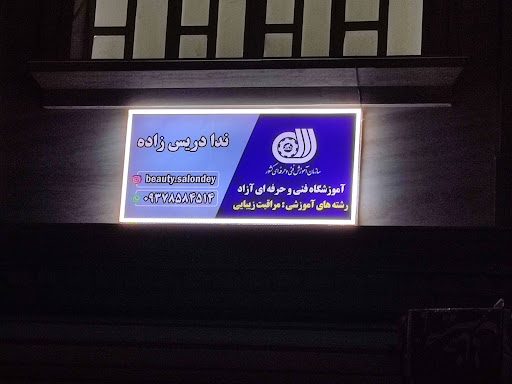 آموزشگاه آزاد فنی و حرفه ای ندا دریس زاده