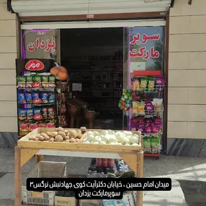 سوپرمارکت یزدان