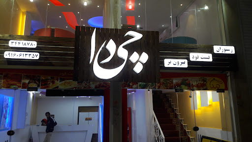 رستوران و فست وفود چی دا