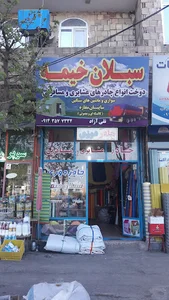 سبلان خیمه
