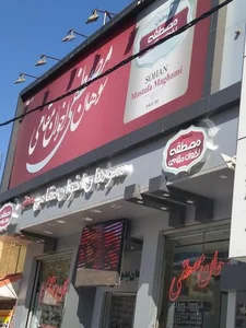 سوهان مصطفی مقامی 4