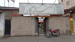 Cafe Mandegar کافه ماندگار