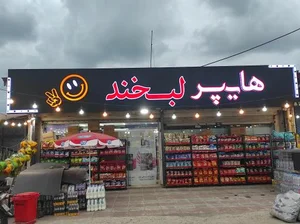 هایپر لبخند